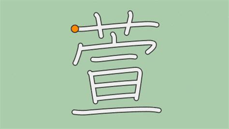 萱 漢字|「萱」とは？ 部首・画数・読み方・意味